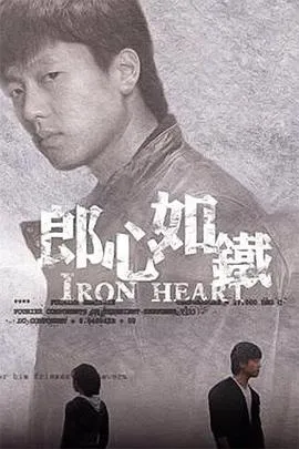 郎心如铁在线观看
