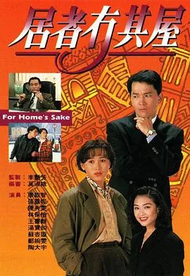 居者冇其屋在线观看