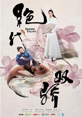 绝代双骄在线观看