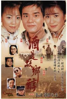 酒是故乡醇在线观看