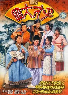 金装四大才子粤语在线观看