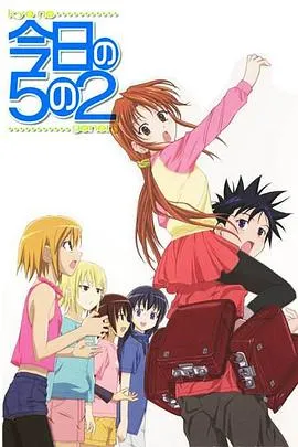 今天的5年2班OVA在线观看