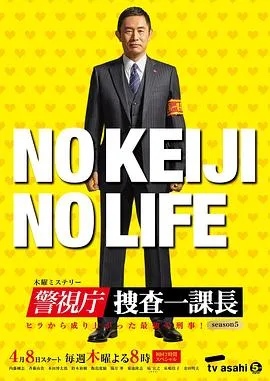 警视厅・搜查一课长 第五季在线观看