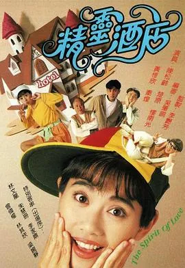 精灵酒店在线观看