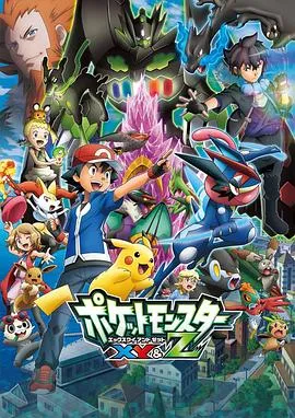 精灵宝可梦XY Z在线观看