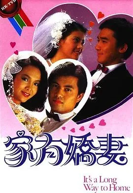 家有娇妻在线观看