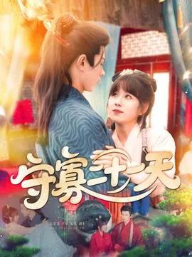 守寡二十一天在线观看