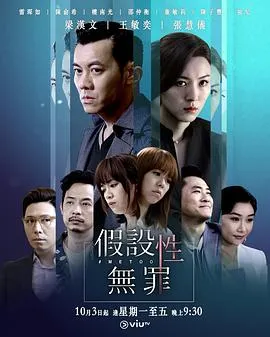 假设性无罪粤语在线观看