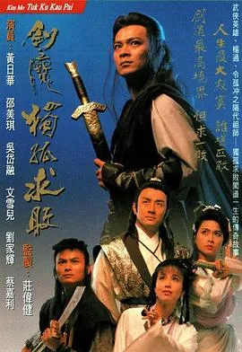 剑魔独孤求败在线观看