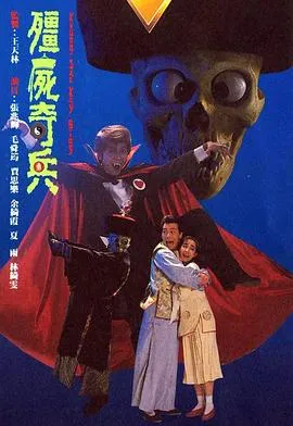 僵尸奇兵在线观看