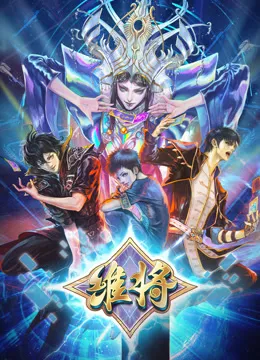 维将第二季在线观看