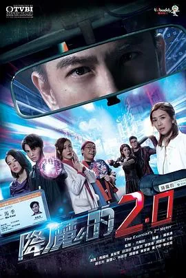 降魔的2.0粤语在线观看