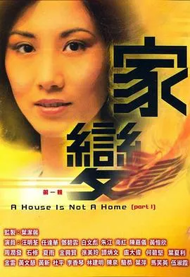 家变在线观看