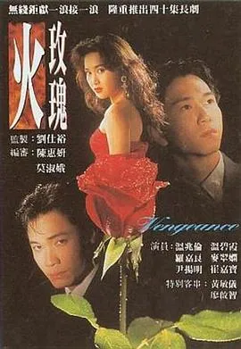 火玫瑰1992在线观看