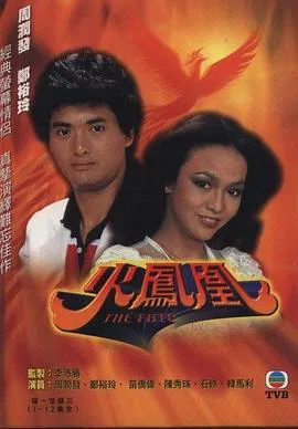 火凤凰1981在线观看
