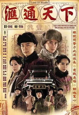 汇通天下在线观看