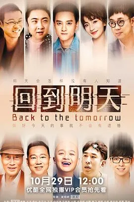 回到明天在线观看