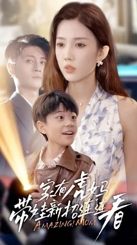 家有虎妈：带娃新招连连看在线观看
