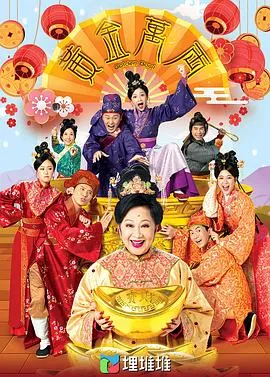 黄金万两粤语在线观看