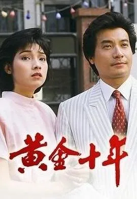黄金十年在线观看