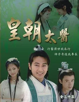 皇朝太医在线观看