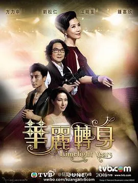 华丽转身在线观看