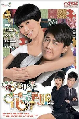 花花世界花家姐在线观看