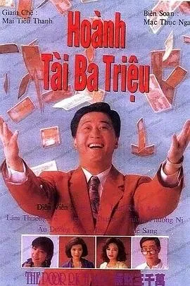 横财三千万1991在线观看