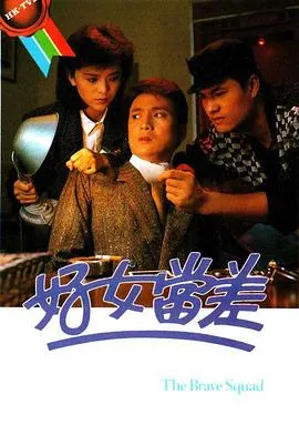 好女当差在线观看