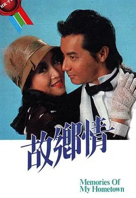 故乡情1984在线观看