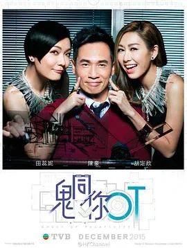 鬼同你OT在线观看