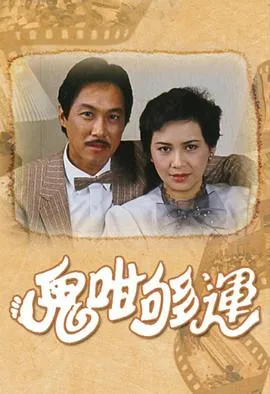 鬼咁够运在线观看