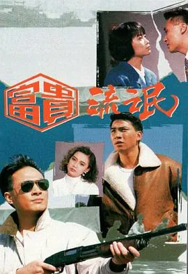 富贵流氓在线观看