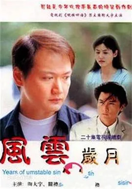 风云岁月在线观看