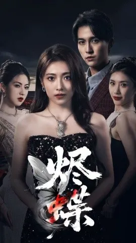 烬蝶在线观看