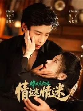 烽火点灯之卿谜情迷在线观看