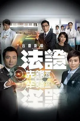 法证先锋3粤语在线观看