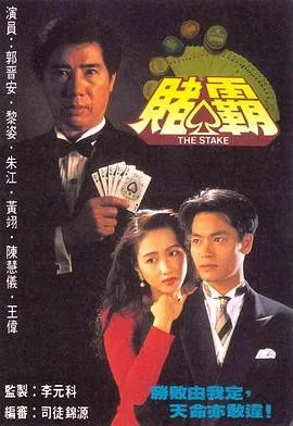 赌霸1992在线观看