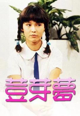 豆芽梦1981在线观看