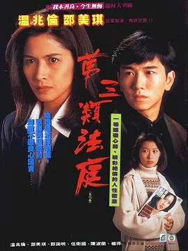 第三类法庭1994在线观看