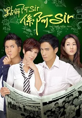 点解阿Sir系阿Sir在线观看