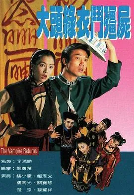 大头绿衣斗僵尸在线观看
