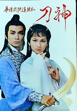 刀神在线观看