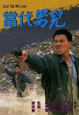 当代男儿在线观看