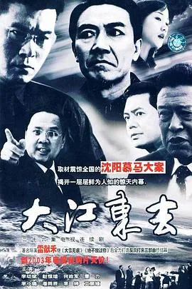 大江东去在线观看