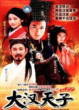 大汉天子在线观看