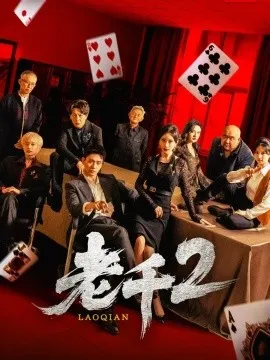 老千2在线观看