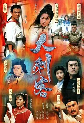 大刺客在线观看