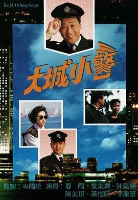 大城小警在线观看