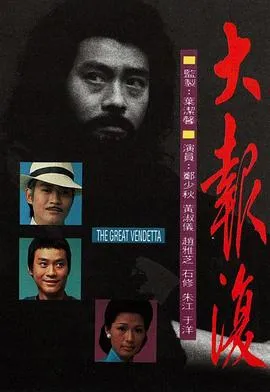 大报复在线观看